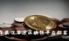 2023年最佳百度区块链平台推荐及评测