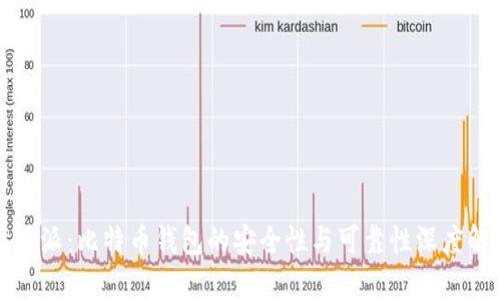 比特派：比特币钱包的安全性与可靠性深度解析