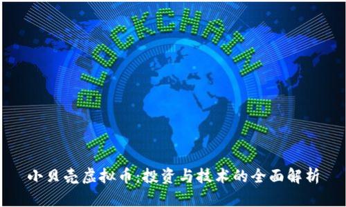 小贝壳虚拟币：投资与技术的全面解析