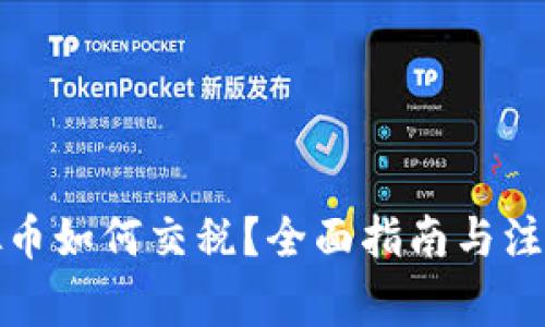 炒虚拟币如何交税?全面指南与注意事项