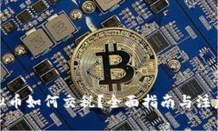 炒虚拟币如何交税？全面指南与注意事
