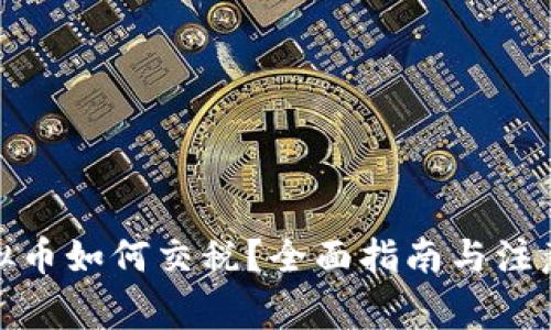 炒虚拟币如何交税?全面指南与注意事项