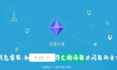 比特派钱包客服：如何迅速获得支持与