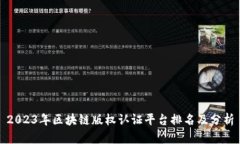 2023年区块链版权认证平台排名及分析