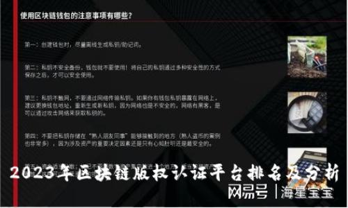 2023年区块链版权认证平台排名及分析