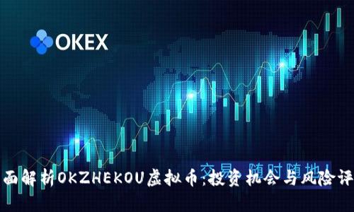 全面解析OKZHEKOU虚拟币：投资机会与风险评估