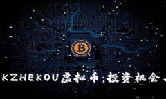 全面解析OKZHEKOU虚拟币：投资机会与风