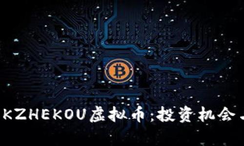 全面解析OKZHEKOU虚拟币：投资机会与风险评估