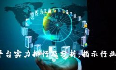 2023年区块链平台实力排行及分析：揭