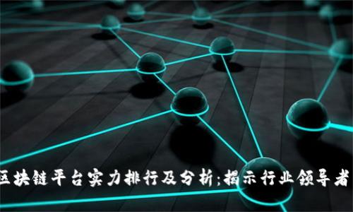 2023年区块链平台实力排行及分析:揭示行业领导者与创新者