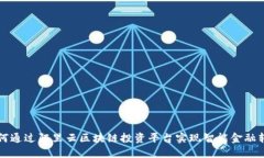 如何通过阿里云区块链投资平台实现智