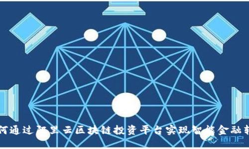 如何通过阿里云区块链投资平台实现智能金融转型