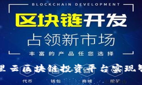 如何通过阿里云区块链投资平台实现智能金融转型