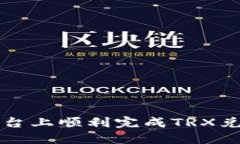 如何在B特派平台上顺利完成TRX兑换？