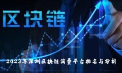 2023年深圳区块链消费平台排名与分析