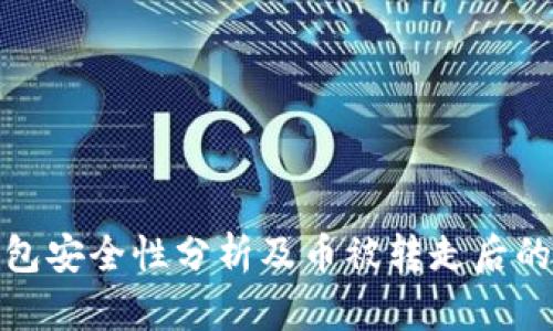 BitPie钱包安全性分析及币被转走后的应对指南