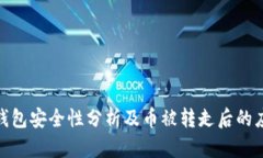 BitPie钱包安全性分析及币被转走后的应