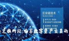 虚拟币兑换网站：畅享数字资产交易的