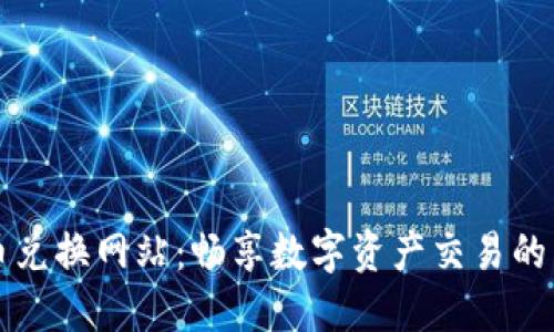 虚拟币兑换网站：畅享数字资产交易的新时代
