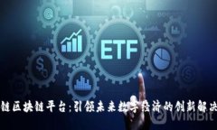 智慧链区块链平台：引领未来数字经济