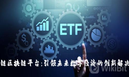 智慧链区块链平台:引领未来数字经济的创新解决方案