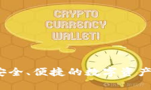 比特派云盘:安全、便捷的数字资产存储解决方案