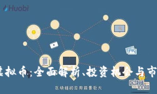 EGCC虚拟币:全面解析、投资机会与市场趋势