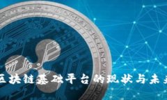 税务区块链基础平台的现状与未来发展