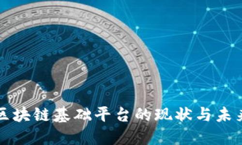 税务区块链基础平台的现状与未来发展
