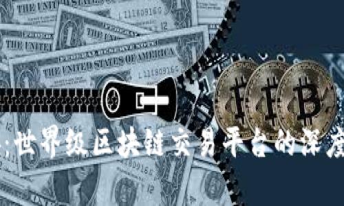 币安：世界级区块链交易平台的深度解析