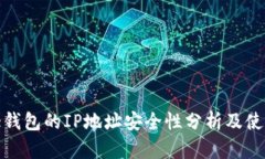 BitPie钱包的IP地址安全性分析及使用指