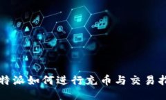 比特派如何进行充币与交易指南