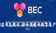 比特派创建钱包教程：安全便捷的数字