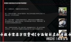 : 虚拟币提币需要手续费吗？全面解析