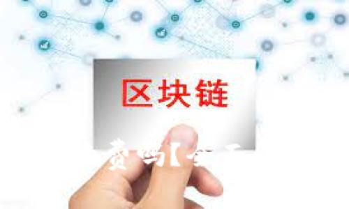 : 虚拟币提币需要手续费吗?全面解析虚拟币提币的成本