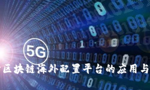 深入探讨区块链海外配置平台的应用与发展前景
