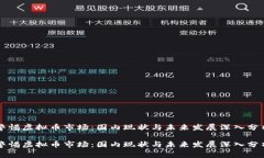 警惕虚拟币市场：国内现状与未来发展