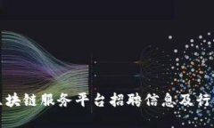 龙岩区块链服务平台招聘信息及行业详