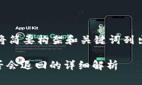 提示：由于内容过长，本文将简要构架和关键词列出，实际内容可依结构扩展。

关于B特派转账未确认是否会退回的详细解析