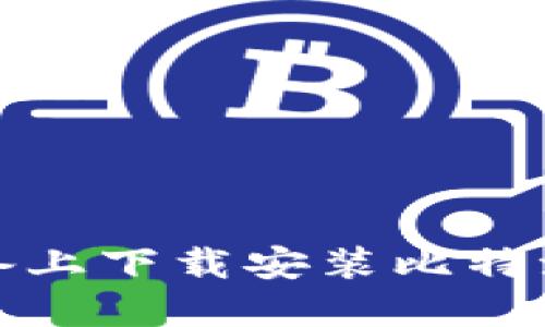 如何在苹果设备上下载安装比特派APP:完全指南