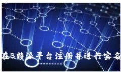 如何在B特派平台注册并进行实名注册