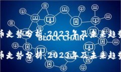 虚拟币走势分析：2023年及未来趋势预