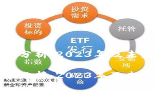 虚拟币走势分析:2023年及未来趋势预测
虚拟币走势分析:2023年及未来趋势预测
