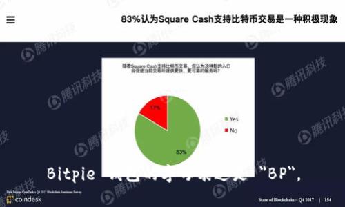 Bitpie 钱包的字母表达是 