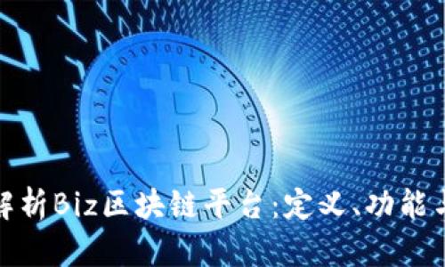 全面深入解析Biz区块链平台:定义、功能与未来趋势
