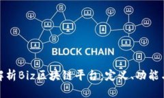 全面深入解析Biz区块链平台：定义、功