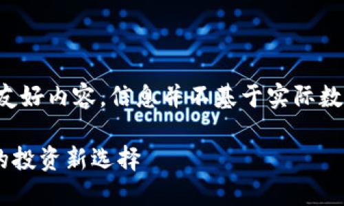 注:以下内容为示例构造的友好内容,信息并不基于实际数据,仅用于展示格式和结构。
YBF虚拟币:未来数字资产的投资新选择