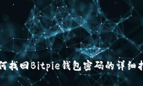 如何找回Bitpie钱包密码的详细指南