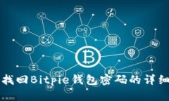 如何找回Bitpie钱包密码的详细指南