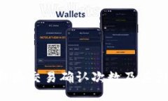 揭秘B特派交易确认次数及其影响因素